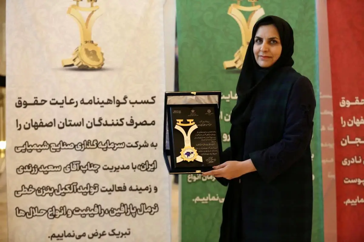 تقدیر از هلدینگ صنایع شیمیایی ایران به خاطر رعایت حقوق مصرفکنندگان