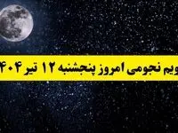 تقویم نجومی فردا پنجشنبه | تقویم همسران پنجشنبه ۱۲ تیر ۱۴۰۴ | تقویم نجومی امروز دوازدهم تیر ۱۴۰۴