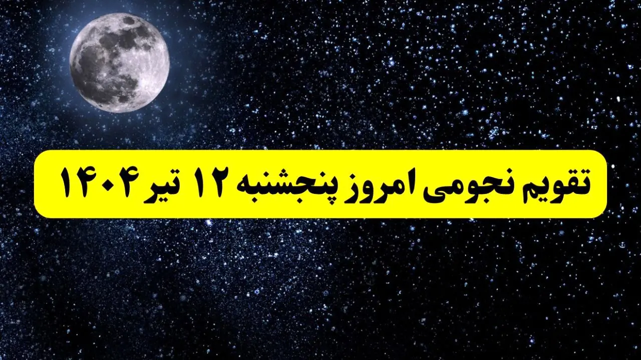 تقویم نجومی فردا پنجشنبه | تقویم همسران پنجشنبه ۱۲ تیر ۱۴۰۴ | تقویم نجومی امروز دوازدهم تیر ۱۴۰۴