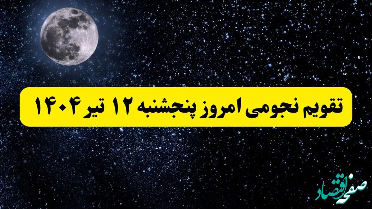 تقویم نجومی فردا پنجشنبه | تقویم همسران پنجشنبه ۱۲ تیر ۱۴۰۴ | تقویم نجومی امروز دوازدهم تیر ۱۴۰۴