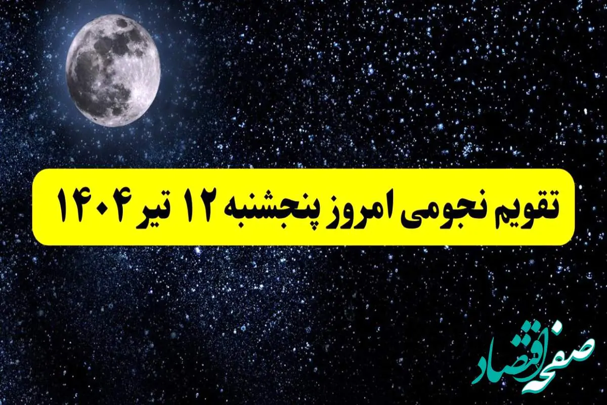 تقویم نجومی فردا پنجشنبه | تقویم همسران پنجشنبه ۱۲ تیر ۱۴۰۴ | تقویم نجومی امروز دوازدهم تیر ۱۴۰۴