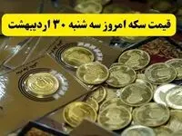 اعلام جدیدترین قیمت انواع سکه امروز سه شنبه ۳۰ اردیبهشت ۱۴۰۴ | سکه به پرواز درآمد