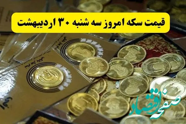 اعلام جدیدترین قیمت انواع سکه امروز سه شنبه ۳۰ اردیبهشت ۱۴۰۴ | سکه به پرواز درآمد