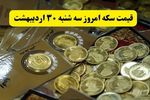 اعلام جدیدترین قیمت انواع سکه امروز سه شنبه ۳۰ اردیبهشت ۱۴۰۴ | سکه به پرواز درآمد