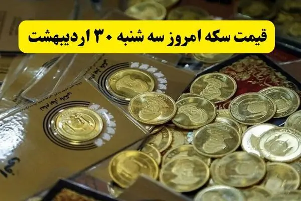 اعلام جدیدترین قیمت انواع سکه امروز سه شنبه ۳۰ اردیبهشت ۱۴۰۴ | سکه به پرواز درآمد