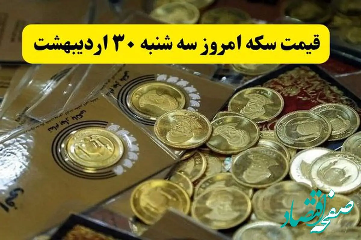 اعلام جدیدترین قیمت انواع سکه امروز سه شنبه ۳۰ اردیبهشت ۱۴۰۴ | سکه به پرواز درآمد