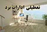 جزئیات خبر تعطیلی ادارات استان یزد در روز شنبه ۱۷ خرداد ۱۴۰۴ / خبر فوری تعطیلی ادارات یزد شنبه ۱۷ خرداد