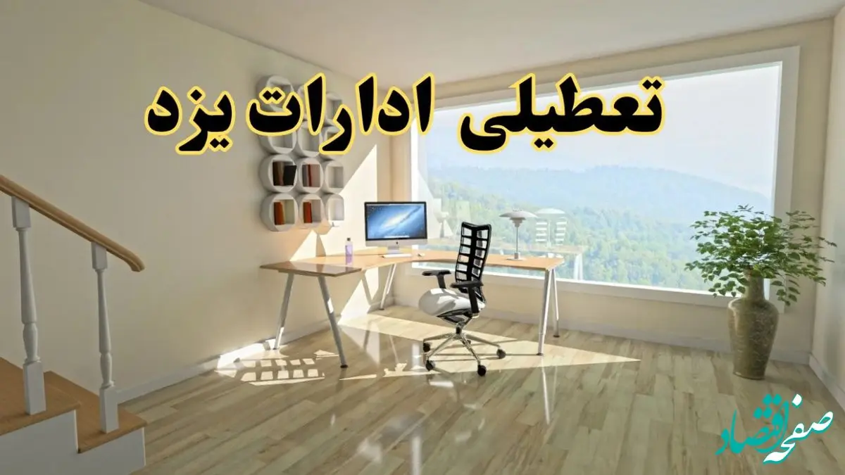 آیا ادارات یزد فردا ۸ شهریور ۱۴۰۴ تعطیل است؟ | تعطیلی ادارات یزد فردا شنبه ۸ شهریور ماه ۱۴۰۴ 