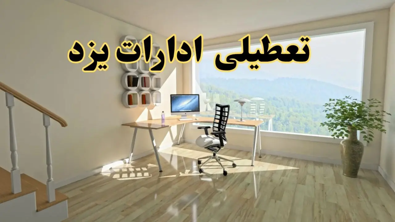 آیا ادارات یزد فردا ۸ شهریور ۱۴۰۴ تعطیل است؟ | تعطیلی ادارات یزد فردا شنبه ۸ شهریور ماه ۱۴۰۴ 