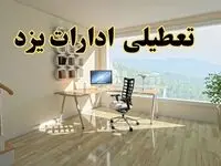 آیا ادارات یزد فردا ۸ شهریور ۱۴۰۴ تعطیل است؟ | تعطیلی ادارات یزد فردا شنبه ۸ شهریور ماه ۱۴۰۴ 
