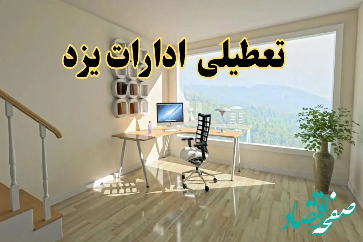 جزئیات خبر تعطیلی ادارات استان یزد در روز شنبه ۱۷ خرداد ۱۴۰۴ / خبر فوری تعطیلی ادارات یزد شنبه ۱۷ خرداد