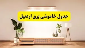 برنامه قطعی برق استان اردبیل تغییر کرد | جدول خاموشی برق اردبیل جمعه ۹ خرداد ۱۴۰۴ + ساعت قطع برق شهرستان‌های اردبیل جمعه ۹ خرداد