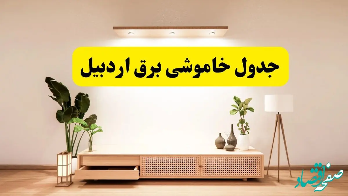 برنامه قطعی برق استان اردبیل تغییر کرد | جدول خاموشی برق اردبیل جمعه ۹ خرداد ۱۴۰۴ + ساعت قطع برق شهرستان‌های اردبیل جمعه ۹ خرداد