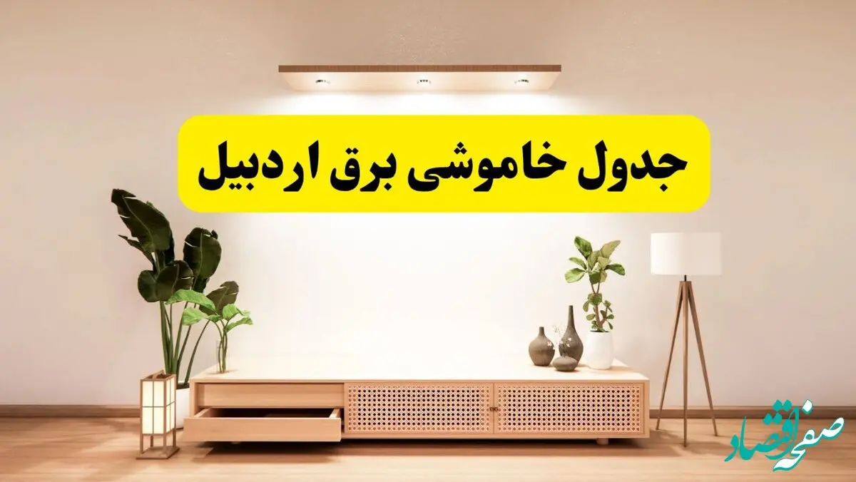 برنامه قطعی برق استان اردبیل تغییر کرد | جدول خاموشی برق اردبیل جمعه ۹ خرداد ۱۴۰۴ + ساعت قطع برق شهرستان‌های اردبیل جمعه ۹ خرداد