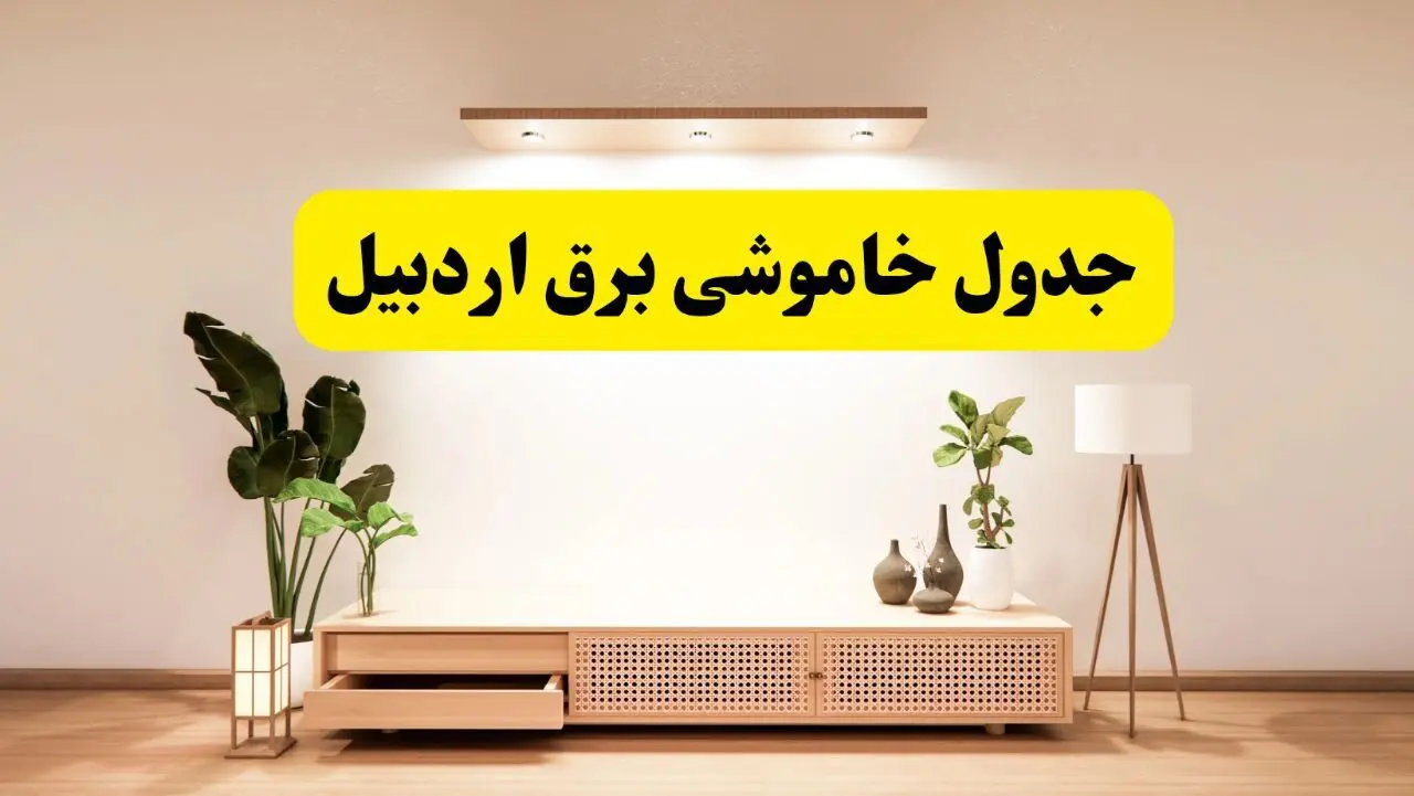 برنامه قطعی برق استان اردبیل تغییر کرد | جدول خاموشی برق اردبیل جمعه ۹ خرداد ۱۴۰۴ + ساعت قطع برق شهرستان‌های اردبیل جمعه ۹ خرداد