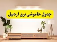 برنامه قطعی برق استان اردبیل تغییر کرد | جدول خاموشی برق اردبیل جمعه ۹ خرداد ۱۴۰۴ + ساعت قطع برق شهرستان‌های اردبیل جمعه ۹ خرداد