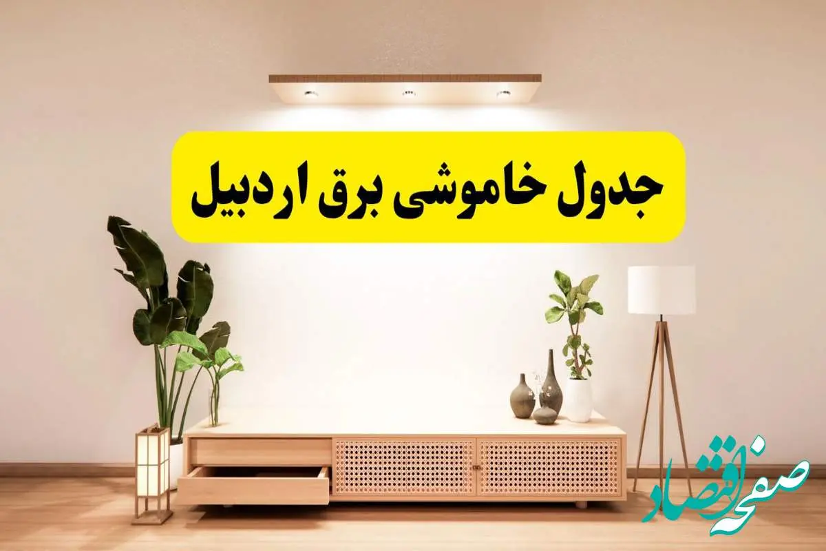 برنامه قطعی برق استان اردبیل تغییر کرد | جدول خاموشی برق اردبیل چهارشنبه ۲۴ اردیبهشت ۱۴۰۴ + ساعت قطع برق شهرستانهای اردبیل فردا چهارشنبه ۲۴ اردیبهشت ۱۴۰۴