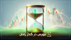 ۱۷ بهمن؛ روزهای مهم و تأثیرگذار در تاریخ بورس ایران