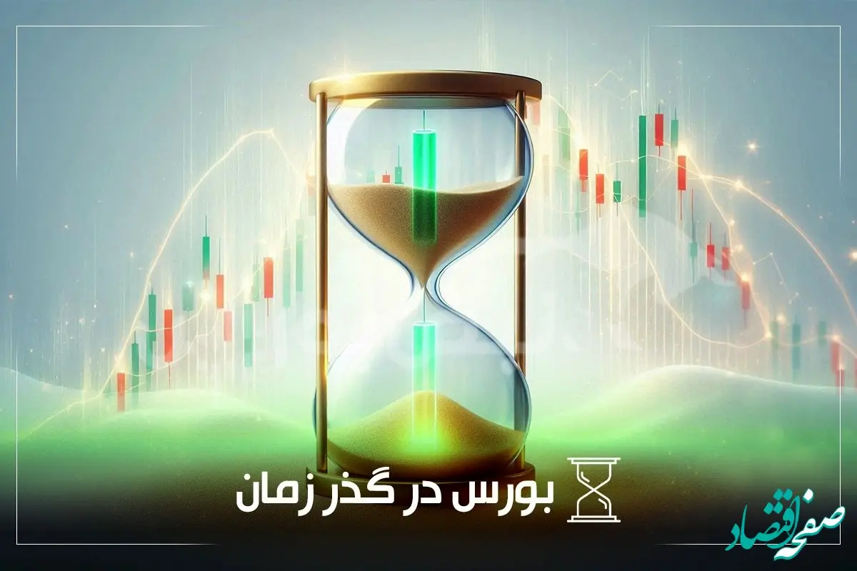 ۱۷ بهمن؛ روزهای مهم و تأثیرگذار در تاریخ بورس ایران