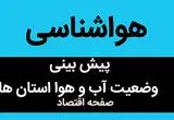 پیش بینی هواشناسی فردا پنجشنبه ۱۰ آبان ماه ۱۴۰۳ | این استان‌ ها بارانی می‌شوند