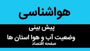 پیش بینی وضعیت آب و هوا فردا شنبه ۱۷ شهریور ۱۴۰۳ + وضعیت بارش های فردا در سراسر کشور