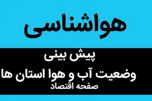 پیش بینی وضعیت آب و هوا فردا شنبه ۲۶ آبان ماه ۱۴۰۳ + هواشناسی ایران فردا