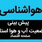 پیش بینی وضعیت آب و هوا فردا پنجشنبه ۳ آبان ماه ۱۴۰۳ + هواشناسی ایران فردا | کشور حسابی برفی می شود؟ 