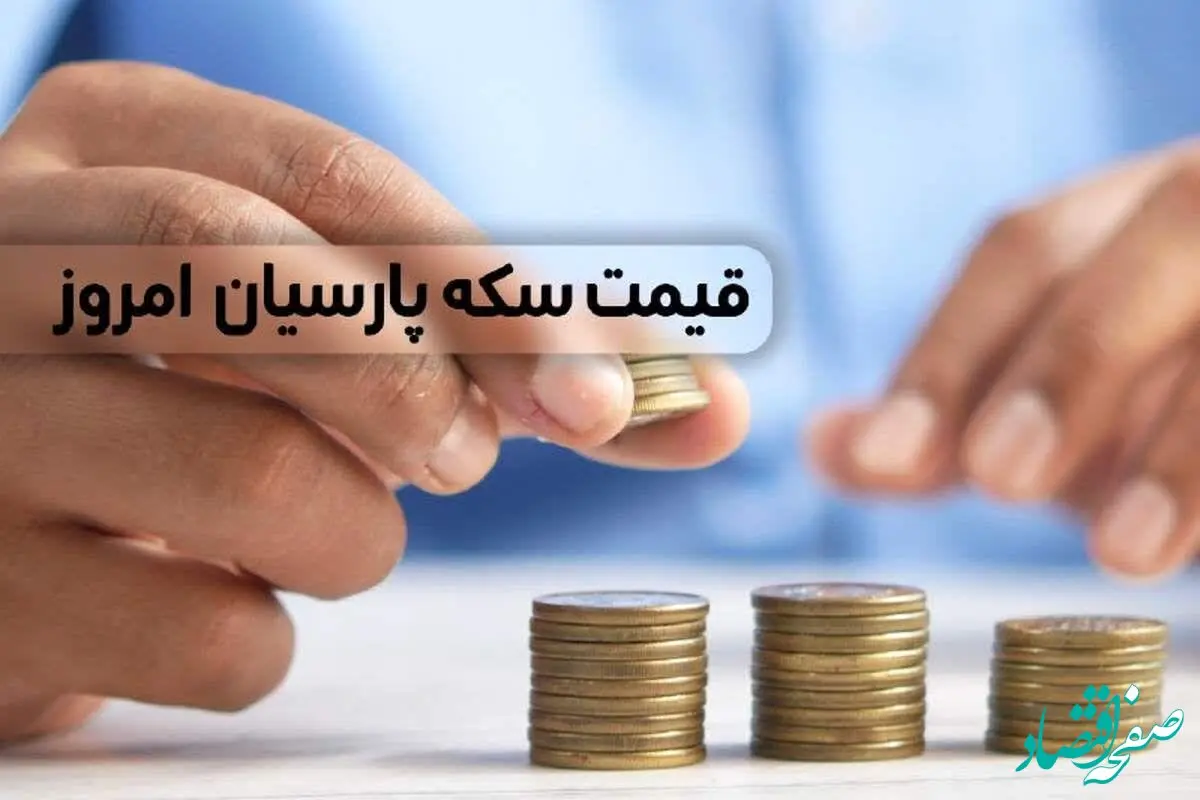 جدول قیمت سکه پارسیان، امروز سه شنبه ۱۱ اردیبهشت ماه ۱۴۰۳