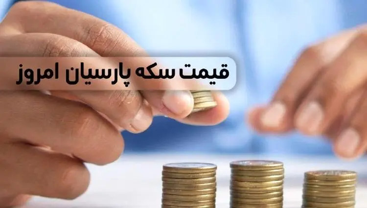 قیمت سکه پارسیان ۱۰۰۰ سوت + جدول قیمت سکه پارسیان امروز یکشنبه ۴ آذر ۱۴۰۳