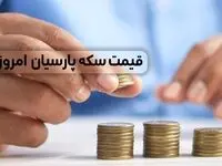 جدول قیمت سکه پارسیان، امروز سه شنبه ۱۱ اردیبهشت ماه ۱۴۰۳