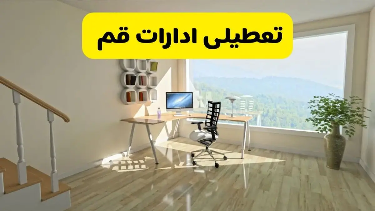 آخرین خبر از تعطیلی ادارات قم فردا یکشنبه ۲۷ مهر ۱۴۰۴
