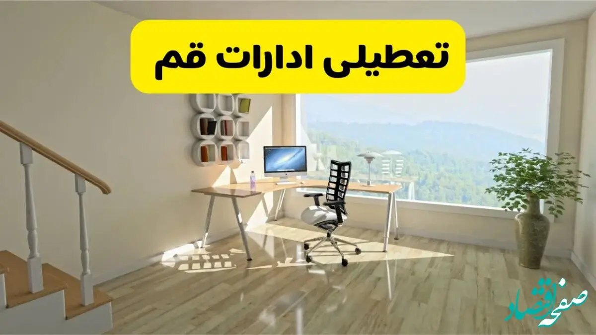 آیا ادارات استان قم شنبه ۷ تیر ۱۴۰۴ تعطیل است؟/ جزئیات تعطیلی ادارات قم هفتم تیر ۱۴۰۴