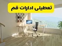 آخرین خبر از تعطیلی ادارات قم فردا یکشنبه ۲۷ مهر ۱۴۰۴