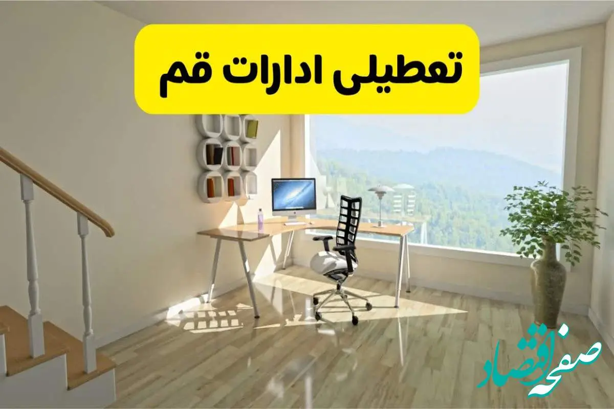 آیا ادارات استان قم شنبه ۷ تیر ۱۴۰۴ تعطیل است؟/ جزئیات تعطیلی ادارات قم هفتم تیر ۱۴۰۴