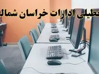 آیا ادارات استان خراسان شمالی فردا شنبه ۲۳ فروردین ۱۴۰۴ تعطیل است؟/ جزئیات تعطیلی ادارات بجنورد بیست و سوم فروردین ۱۴۰۴