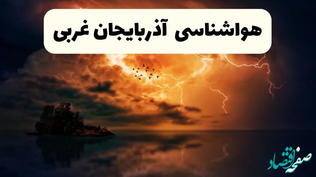 خبر فوری هواشناسی آذربایجان‌ غربی در ۲۴ ساعت آینده | پیش بینی وضعیت آب و هوا آذربایجان‌ غربی فردا پنجشنبه ۱۱ اردیبهشت ماه ۱۴۰۴ + هواشناسی ارومیه