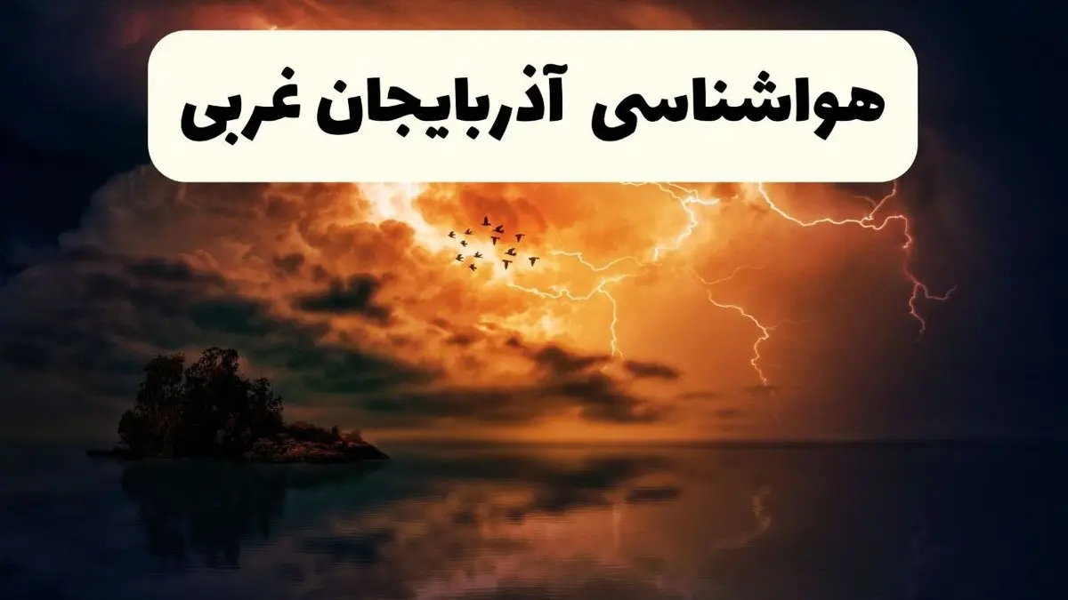 خبر فوری هواشناسی آذربایجان‌ غربی در ۲۴ ساعت آینده | پیش بینی وضعیت آب و هوا آذربایجان‌ غربی فردا پنجشنبه ۱۱ اردیبهشت ماه ۱۴۰۴ + هواشناسی ارومیه