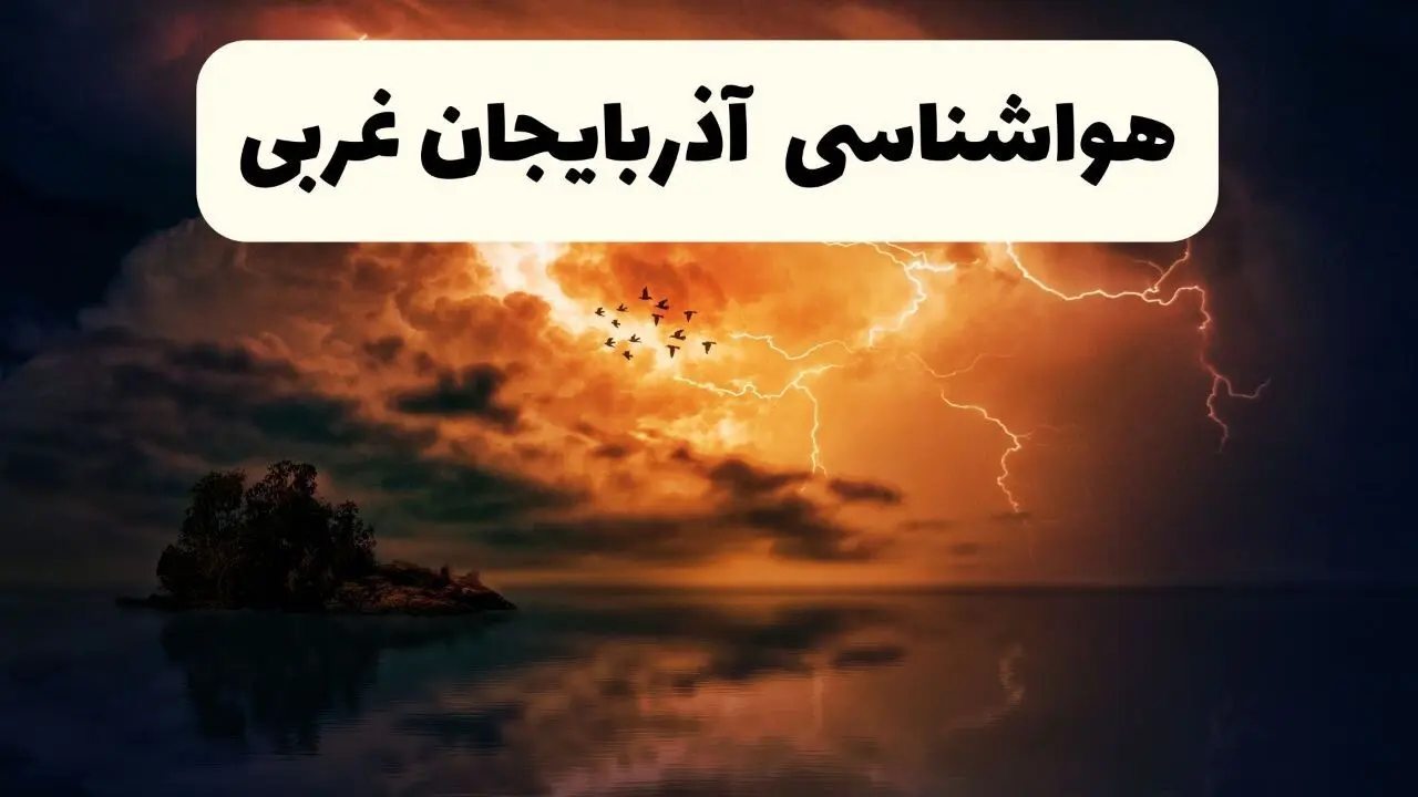 خبر فوری هواشناسی آذربایجان‌ غربی در ۲۴ ساعت آینده | پیش بینی وضعیت آب و هوا آذربایجان‌ غربی فردا پنجشنبه ۱۱ اردیبهشت ماه ۱۴۰۴ + هواشناسی ارومیه