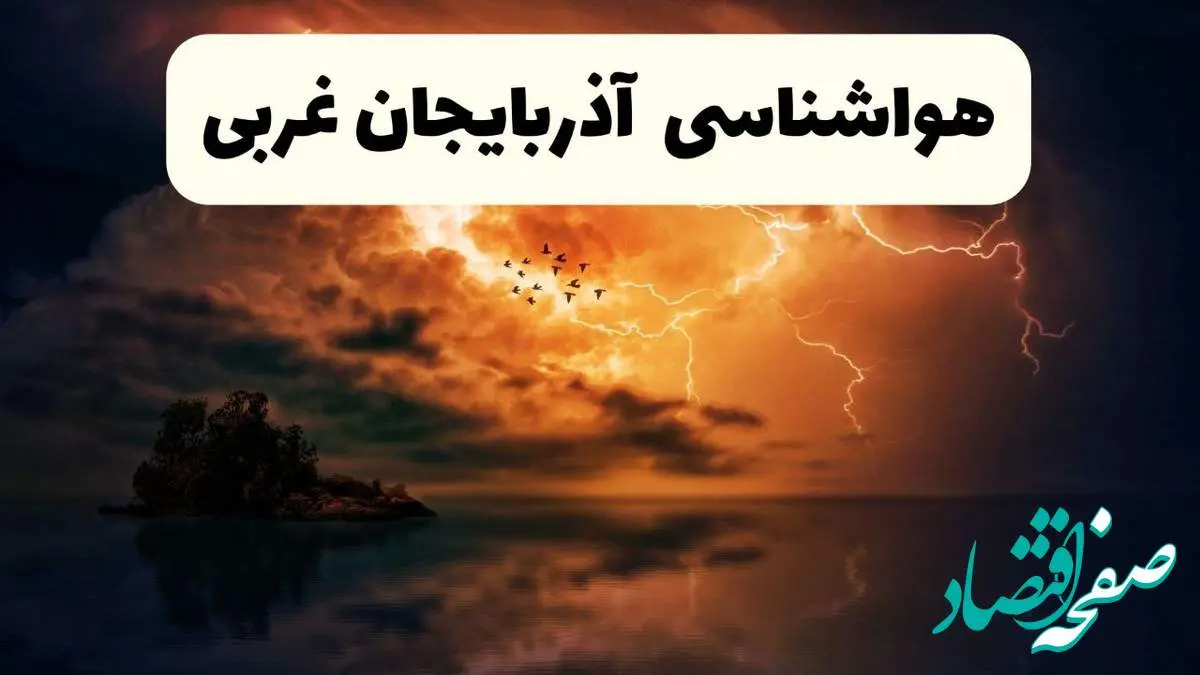 خبر فوری هواشناسی آذربایجان غربی در ۲۴ ساعت آینده | پیش بینی وضعیت آب و هوا آذربایجان غربی فردا پنجشنبه ۱۱ اردیبهشت ماه ۱۴۰۴ + هواشناسی ارومیه