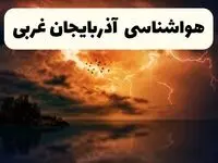 خبر فوری هواشناسی آذربایجان‌ غربی در ۲۴ ساعت آینده | پیش بینی وضعیت آب و هوا آذربایجان‌ غربی فردا پنجشنبه ۱۱ اردیبهشت ماه ۱۴۰۴ + هواشناسی ارومیه