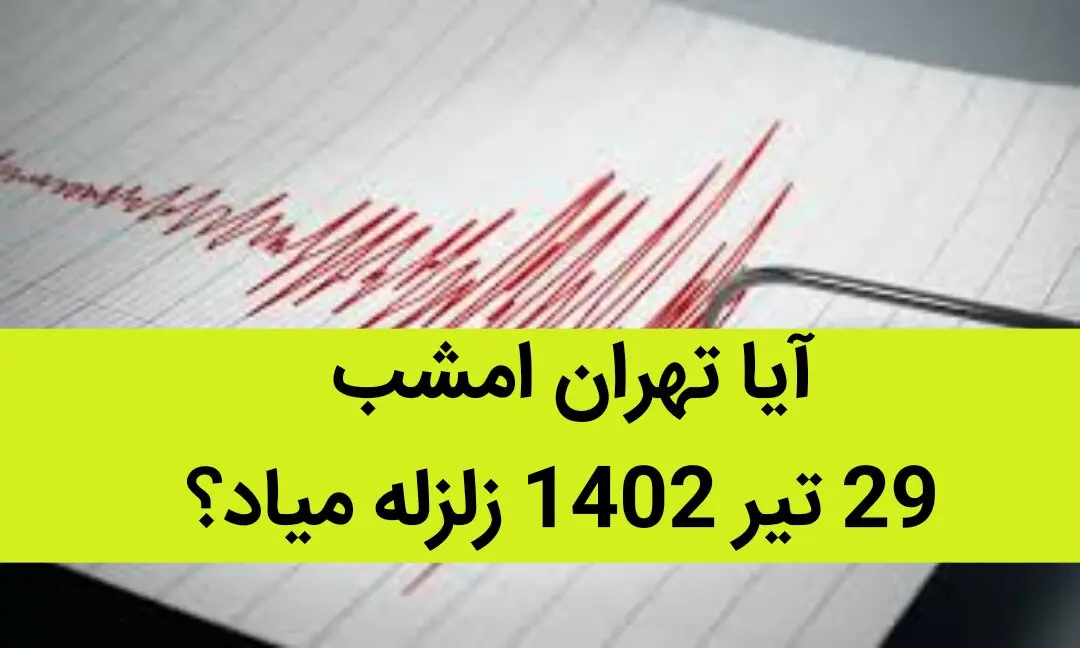 آیا تهران امشب 29 تیر 1402 زلزله میاد؟  + از زلزله چه خبر؟ 