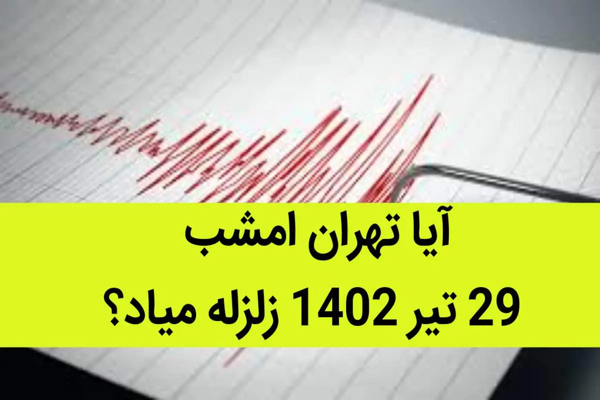 آیا تهران امشب 29 تیر 1402 زلزله میاد؟  + از زلزله چه خبر؟ 