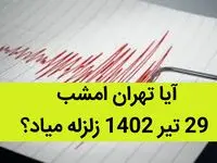 آیا تهران امشب 29 تیر 1402 زلزله میاد؟  + از زلزله چه خبر؟ 