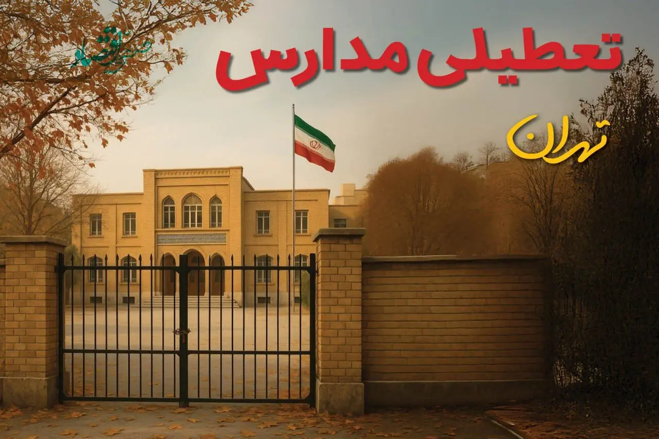 آیا مدارس تهران شنبه ۲ اسفند ۱۴۰۴ تعطیل است؟ | تعطیلی مدارس تهران شنبه