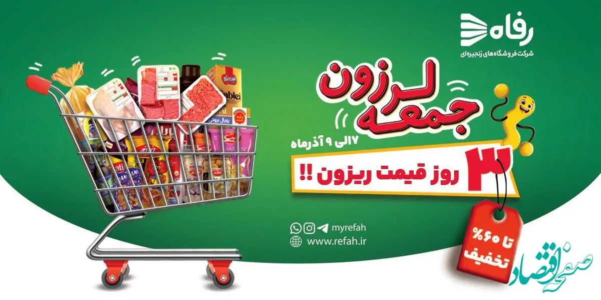 فروشگاه‌های زنجیره‌ای رفاه به مناسبت بلک‌فرایدی، جشنواره ویژه‌ای با عنوان“جمعه لرزون”برگزار می‌کند