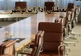 ادارات بوشهر فردا شنبه ۲۹ آذر ماه ۱۴۰۴ تعطیل است؟ | تعطیلی ادارات بوشهر فردا ۲۹ آذر ۱۴۰۴