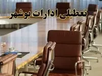آیا ادارات استان بوشهر فردا یکشنبه ۴ خرداد ۱۴۰۴ تعطیل است؟/ جزئیات تعطیلی ادارات بوشهر چهارم خرداد ۱۴۰۴