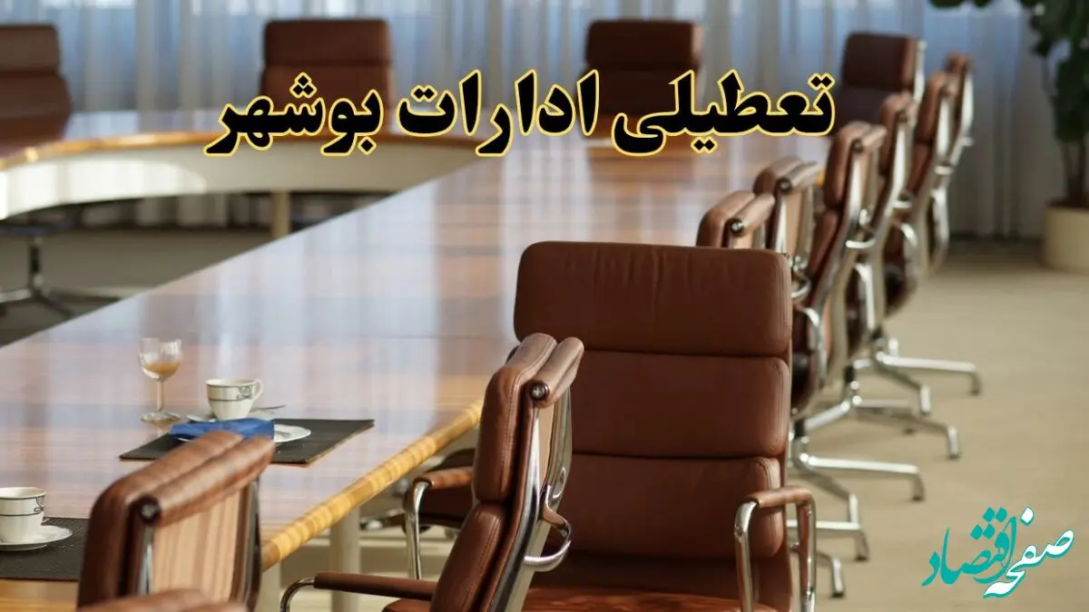 ادارات بوشهر فردا شنبه ۲۹ آذر ماه ۱۴۰۴ تعطیل است؟ | تعطیلی ادارات بوشهر فردا ۲۹ آذر ۱۴۰۴