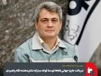 دریافت جایزه MIKE توسط فولاد مبارکه
