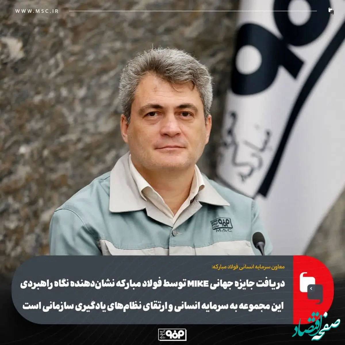 دریافت جایزه MIKE توسط فولاد مبارکه